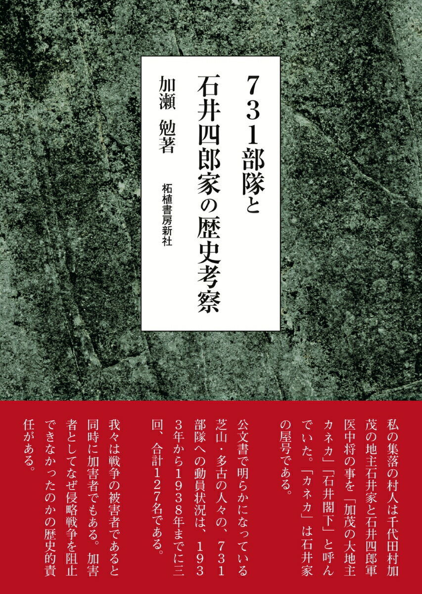 731部隊と石井四郎家の歴史考察