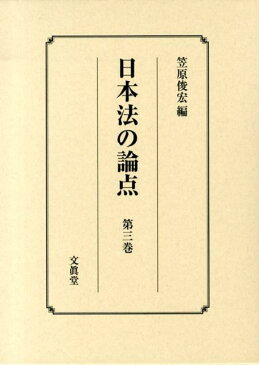 日本法の論点（第3巻） [ 笠原俊宏 ]