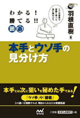 わかる！勝てる！！囲碁本手とウソ手の見分け方 （囲碁人ブックス） [ 羽根直樹 ]