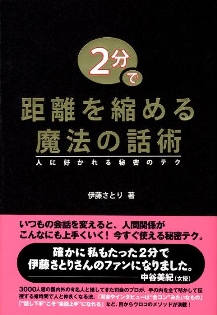 2分で距離を縮める魔法の話術