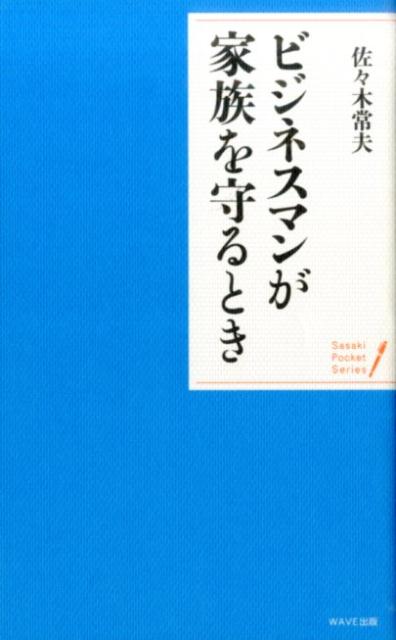 ビジネスマンが家族を守るとき