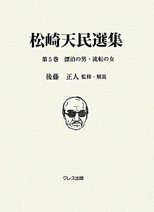 松崎天民選集（第5巻）