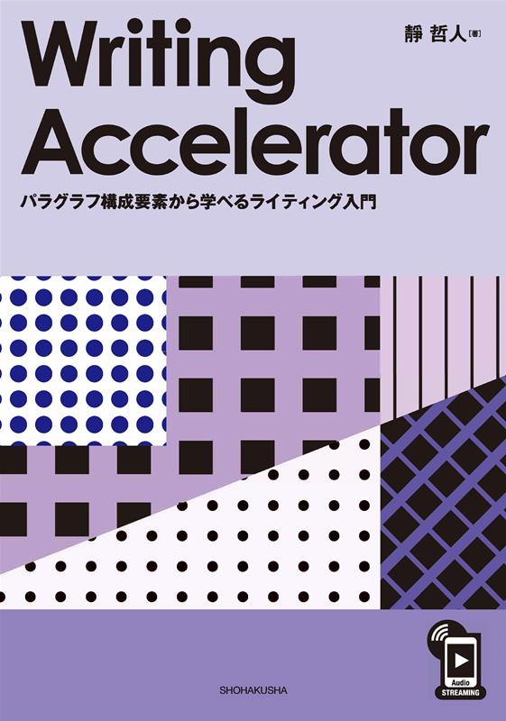 Writing　Accelerator パラグラフ構成要素から学べるライティング入門 