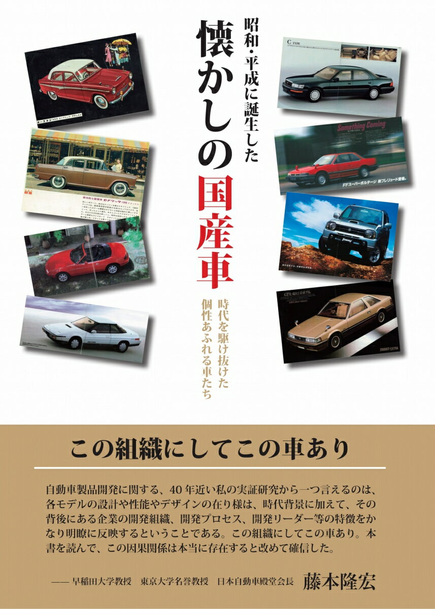 1950年代〜1990年代までの約半世紀にわたって登場した膨大な国産車の中からそれぞれの時代を象徴する42台をピックアップし、当時のカタログの内容とともに、その車が登場した時代背景も加え、1台1台をできるだけ詳しく紹介する。
この組織にしてこの車あり　藤本隆宏
序文

第1章　ノックダウン生産から独自開発の純国産車の量産へ
1　日野ルノー
2　日産ダットサン（110 型）
3　日産オースチンA50 ケンブリッジ
4　富士重工業スバル360
5　日産セドリック1900 デラックス
6　トヨペット・クラウン・デラックス

第2章　モータリゼーションの台頭
7　トヨタ・パブリカ
8　日野コンテッサ900
9　いすゞベレル2000
10　三菱ミニカ
11　トヨタ・ランドクルーザー
12　マツダ・キャロル360

第3章　高速道路時代の幕開け
13　トヨタ・コロナ
14　三菱デボネアエグゼクティブ
15　トヨタ・クラウンエイト
16　日産グロリアスーパー6
17　トヨタ・カローラ（KE10型）
18　日産フェアレディZ
第4章　マイカーの急増と排ガス対応の時代
19　日産サニークーペ
20　日産スカイライン2000GT-R
21　マツダ・カペラ
22　ホンダ・アコード
23　マツダ・サバンナ
24　マツダ・ロードペーサーAP
25　トヨタ・セリカ

第5章　バブルの萌芽とスペシャリティカーの台頭
26　トヨタ・セリカXX
27　日産レパード
28　ホンダ・プレリュード
29　三菱ミラージュ2
30　ダイハツ・シャルマン
31　ダイハツ・クオーレ
32　いすゞアスカ
33　トヨタ・ソアラ

第6章　バブルの全盛と崩壊、自動車社会成熟化の時代へ
34　スバル・アルシオーネ
35　ホンダ・レジェンド
36　スズキ・エスクード
37　スバル・レガシィ
38　マツダ・ユーノスロードスター
39　ホンダ・ビート
40　トヨタ・センチュリーリムジン
41　スズキ・ジムニー
42　トヨタ・セルシオ

日本の主な乗用車一覧
あとがき