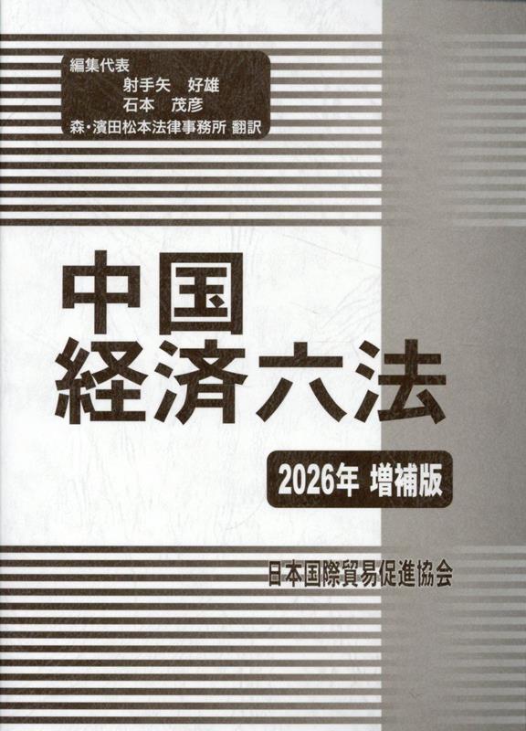 中国経済六法（2026年増補版）