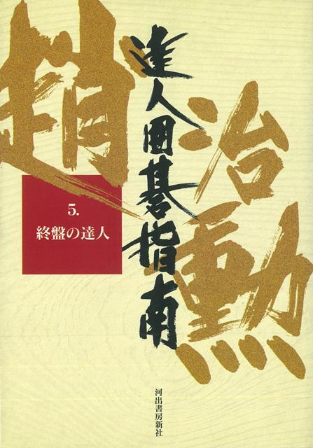 【バーゲン本】達人囲碁指南5　終盤の達人