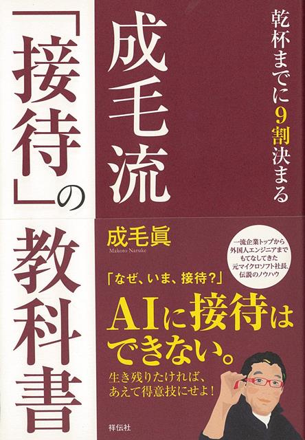 【バーゲン本】成毛流接待の教科書ー乾杯までに9割決まる