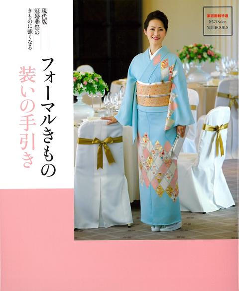 結婚式、七五三、入学式、卒業式そして喪のきものまで、冠婚葬祭のきものの常識と現代的なコーディネイトの提案。一家に一冊のきものの装い決定版です。