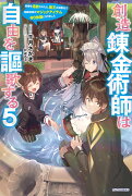 創造錬金術師は自由を謳歌する 5 故郷を追放されたら、魔王のお膝元で超絶効果のマジックアイテム作り放題になりました