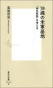 沖縄の米軍基地 「県外移設」を考える （集英社新書） 高橋哲哉