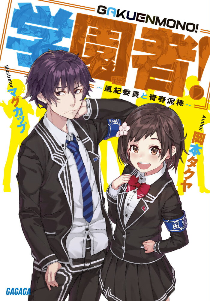 学園者！ 風紀委員と青春泥棒
