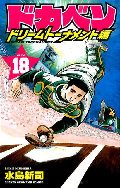 ドカベン　ドリームトーナメント編（18） （少年チャンピオンコミックス） [ 水島新司 ]