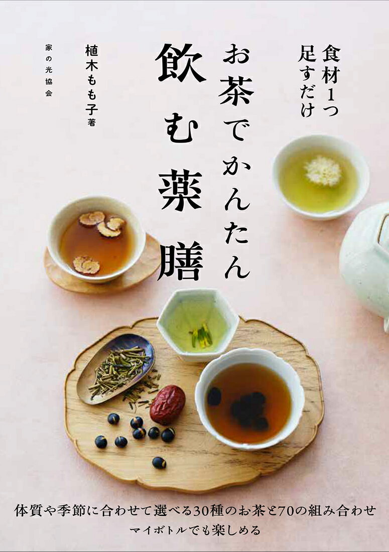 お茶でかんたん 飲む薬膳