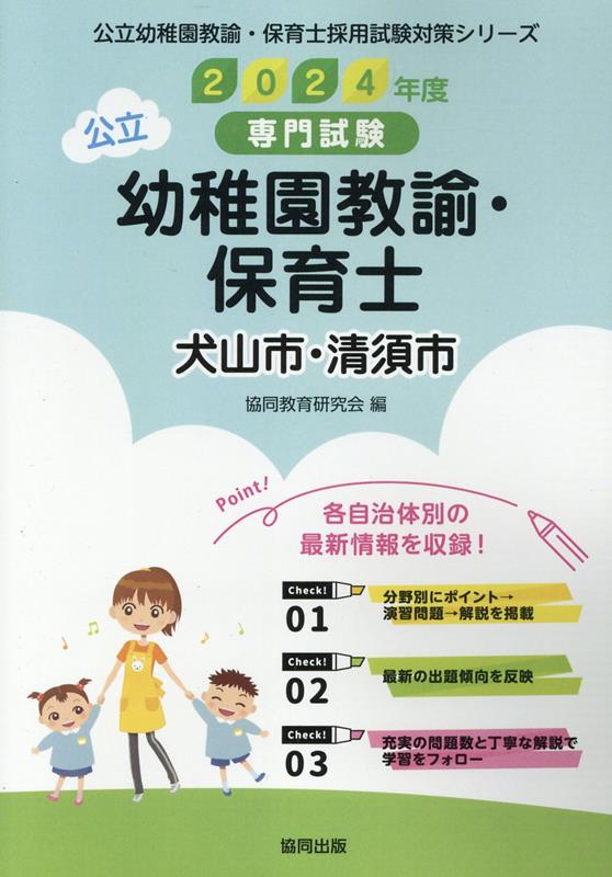 犬山市・清須市の公立幼稚園教諭・保育士 2024年度版 専門試験 公立幼稚園教諭・保育士採用試験対策シリーズ [ 協同教育研究会 ]