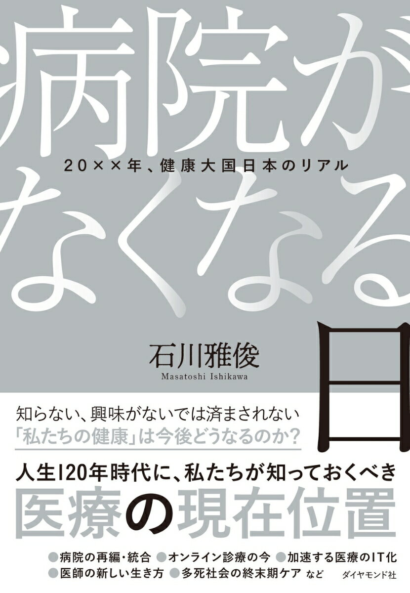 病院がなくなる日 20××年、健康大国日本のリアル [ 石川雅俊 ]