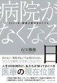 自分が病気になったとき、自分の大切な人が病気になったとき、医療はどんな形で向き合ってくれるのか。どんな形で手を差し伸べてくれるのか。医療の行方に関心を向けることは、自分の健康に意識を向けることにほかなりません。今、改めて知っておきたい「医療のリアル」をお伝えします。