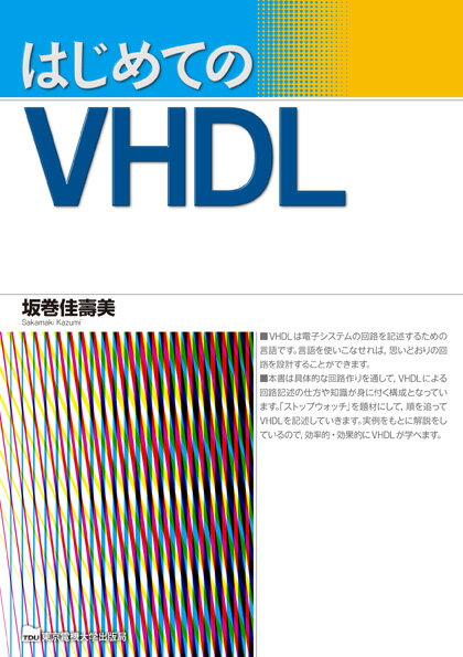 はじめてのVHDL