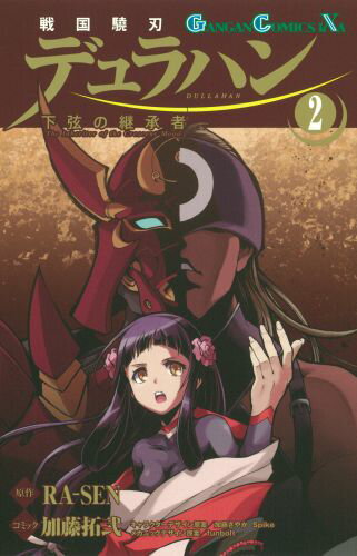 戦国驍刃デュラハン〜下弦の継承者〜 2巻
