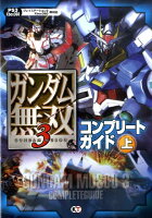 ガンダム無双3コンプリートガイド（上）