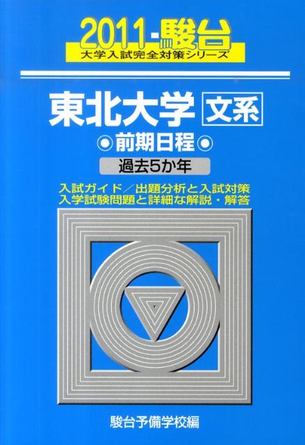 東北大学〈文系〉前期日程（2011）
