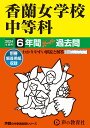 香蘭女学校中等科（2024年度用） 6年間スーパー過去問 （声教の中学過去問シリーズ）