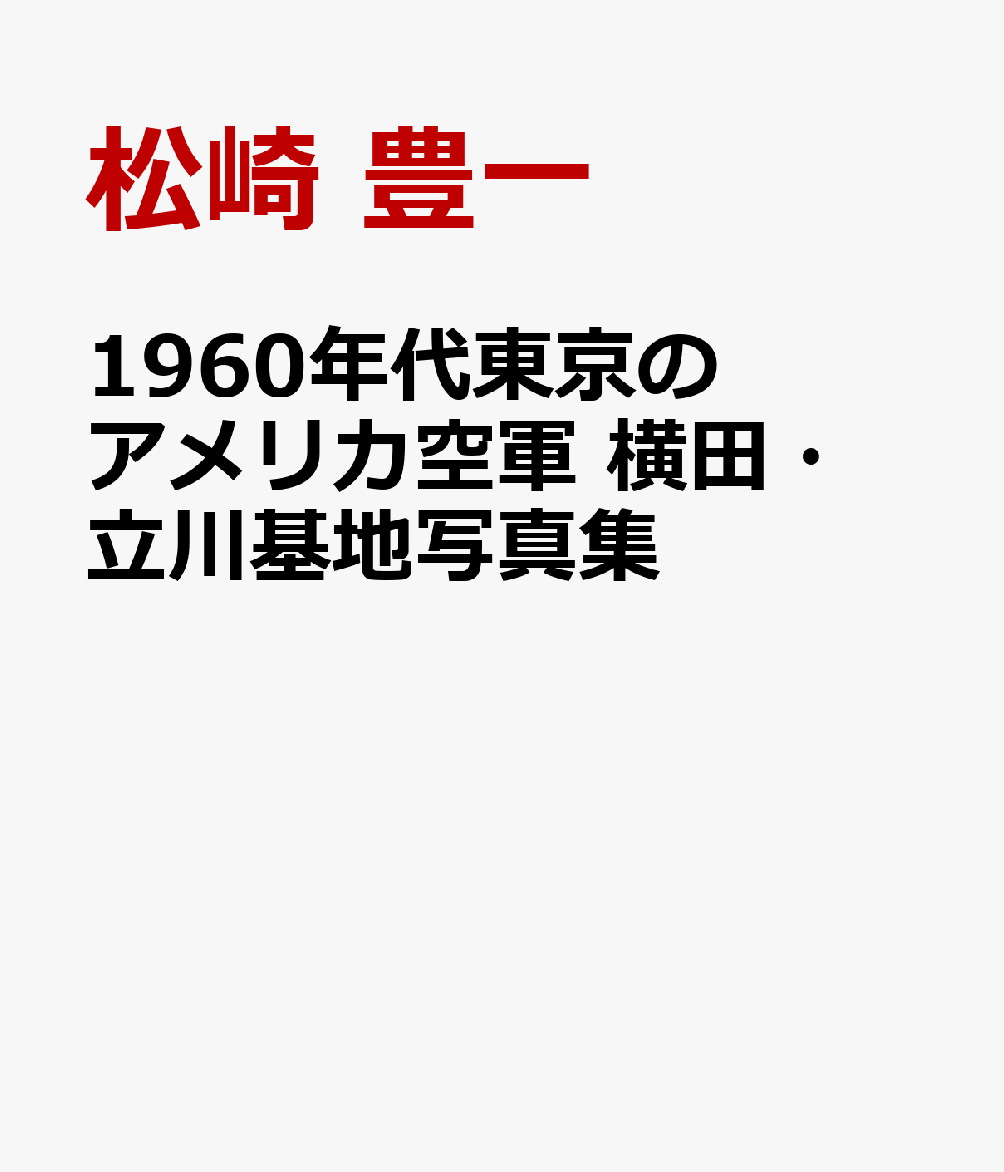 1960年代東京のアメリカ空軍 横田・立川基地写真集