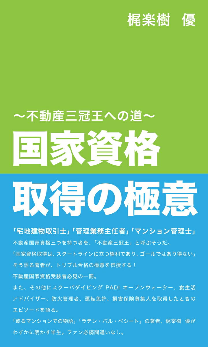 【POD】国家資格取得の極意〜不動産三冠王への道〜