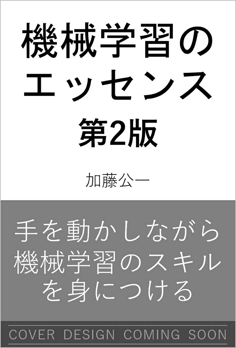 機械学習のエッセンス 第2版の表紙