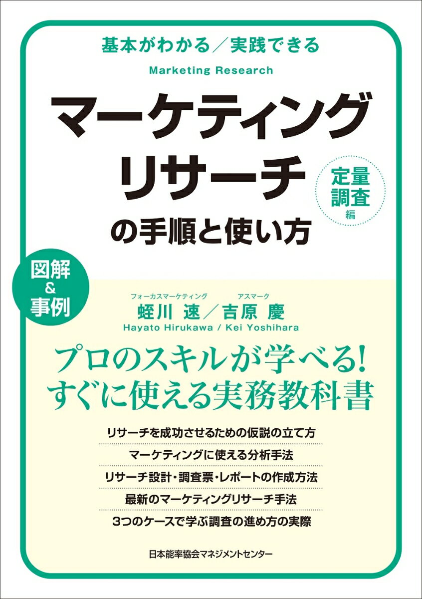 リサーチを成功させるための仮説の立て方。マーケティングに使える分析手法。リサーチ設計・調査票・レポートの作成方法。最新のマーケティングリサーチ手法。３つのケースで学ぶ調査の進め方の実際。プロのスキルが学べる！すぐに使える実務教科書。