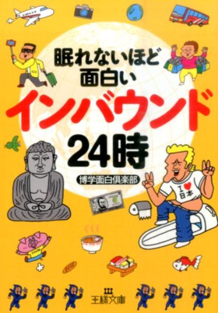 眠れないほど面白いインバウンド24時 [ 博学面白倶楽部 ]