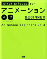 After Effects forアニメーションBEGINNER
