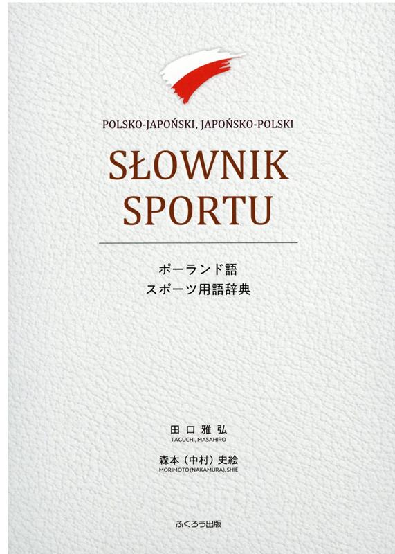 ポーランド語スポーツ用語辞典