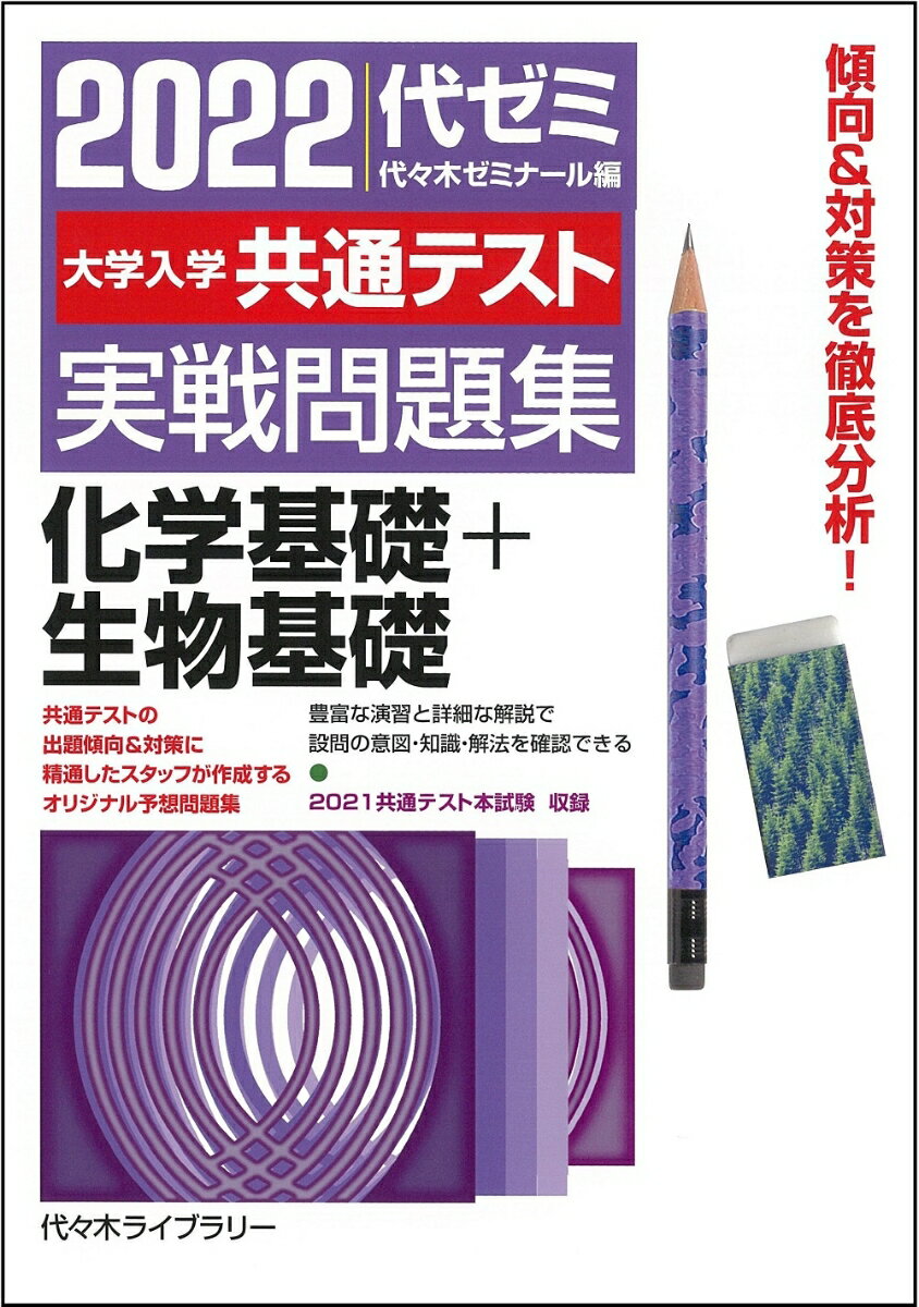 2022大学入学共通テスト実戦問題集 化学基礎＋生物基礎