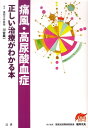 痛風・高尿酸血症 正しい治療がわかる本 （EBMシリーズ） [ 川合真一 ]