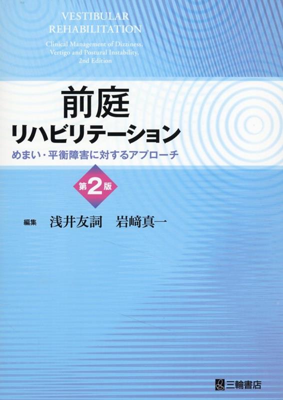 前庭リハビリテーション第2版