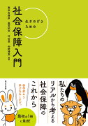 生きのびるための社会保障入門