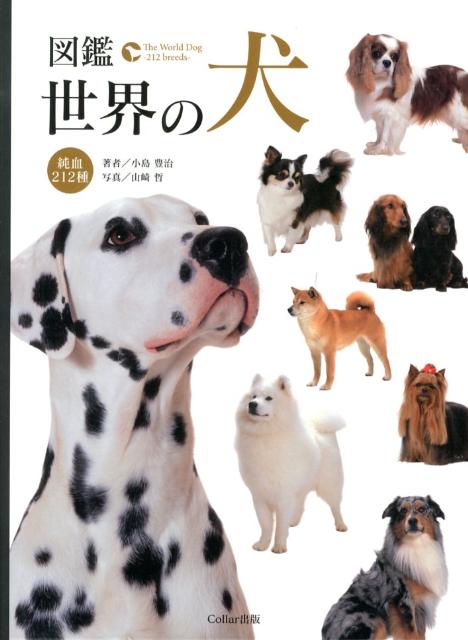 図鑑世界の犬 純血212種 [ 小島豊治 ]