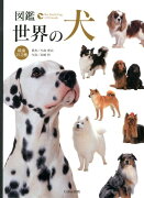 図鑑世界の犬