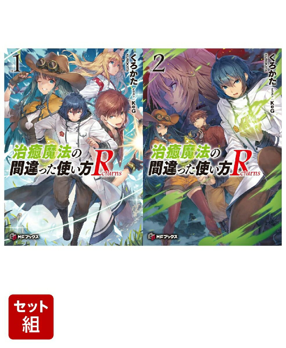 治癒魔法の間違った使い方 Returns 2冊セット