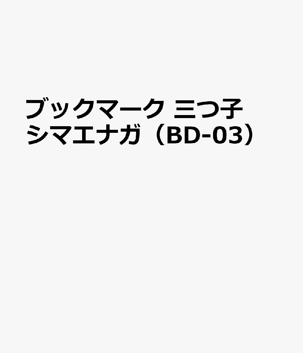 ブックマーク 三つ子シマエナガ（BD-03）