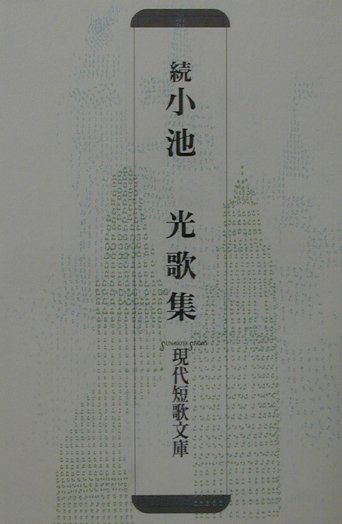小池光歌集（続）
