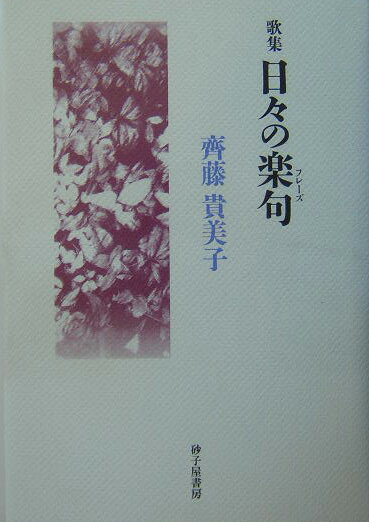 日々の楽句