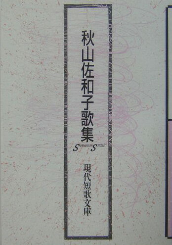 秋山佐和子歌集
