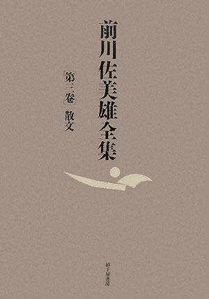 前川佐美雄全集（第3卷）