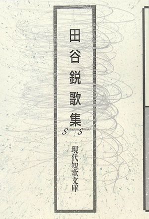 田谷鋭歌集