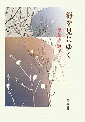 海を見にゆく