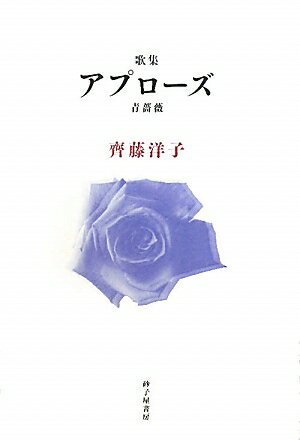 アプローズ（青薔薇）