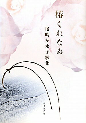 椿くれなゐ