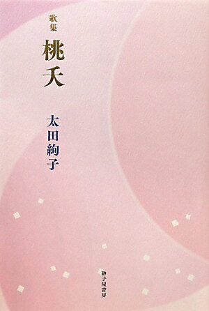 歌集桃夭