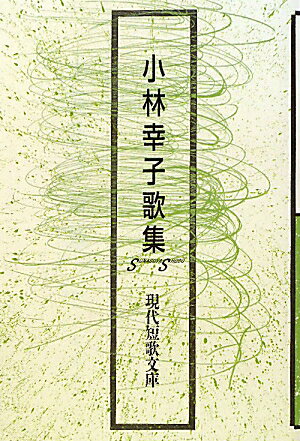 小林幸子歌集